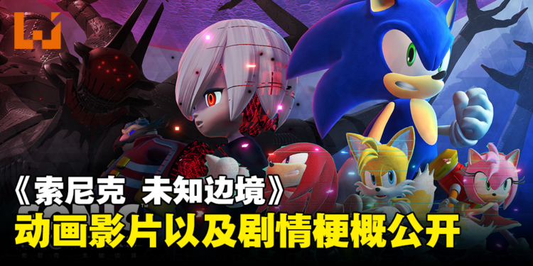 【TGS 2023】《索尼克 未知边境》免费大型更新「超·完全决战」！全新视觉图、剧情公开！