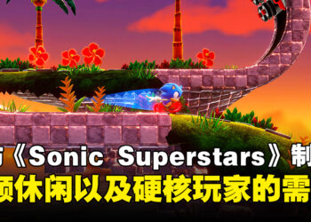 【TGS 2023】专访《Sonic Superstars》两位制作人：即使是在联机模式也能够自由行动！