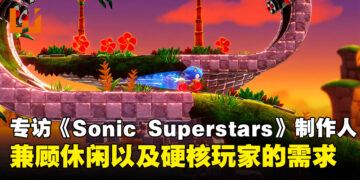 【TGS 2023】专访《Sonic Superstars》两位制作人：即使是在联机模式也能够自由行动！