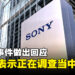 Sony就被勒索软件骇入事件做出回应！Sony：目前正在调查此事！