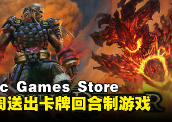 Epic Games Store本周送出卡牌回合制战斗游戏！截止至9月14日晚上11点！