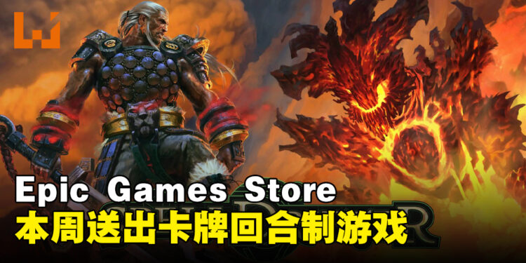 Epic Games Store本周送出卡牌回合制战斗游戏！截止至9月14日晚上11点！