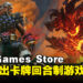 Epic Games Store本周送出卡牌回合制战斗游戏！截止至9月14日晚上11点！