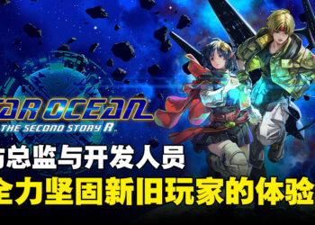 专访《Star Ocean: The Second Story R》总监以及开发人员：要在重制作品平衡新旧元素是很困难的！