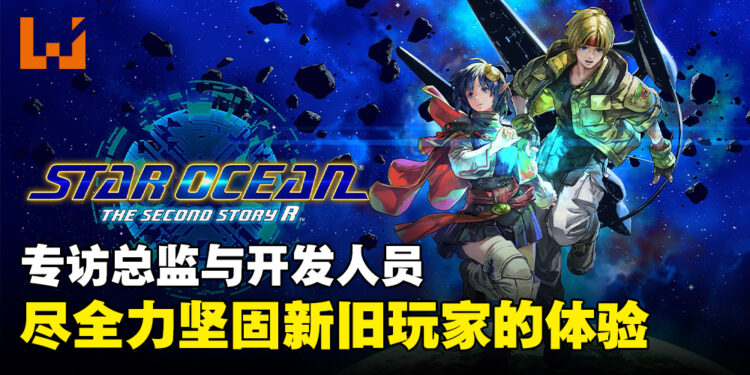专访《Star Ocean: The Second Story R》总监以及开发人员：要在重制作品平衡新旧元素是很困难的！