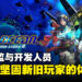 专访《Star Ocean: The Second Story R》总监以及开发人员：要在重制作品平衡新旧元素是很困难的！