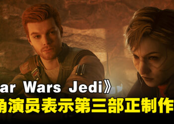 《Star Wars Jedi》会有第三部作品！Cal Kestis演员：目前正在制作当中！