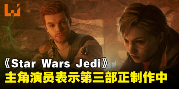 《Star Wars Jedi》会有第三部作品！Cal Kestis演员：目前正在制作当中！