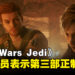 《Star Wars Jedi》会有第三部作品!Cal Kestis演员:目前正在制作当中!