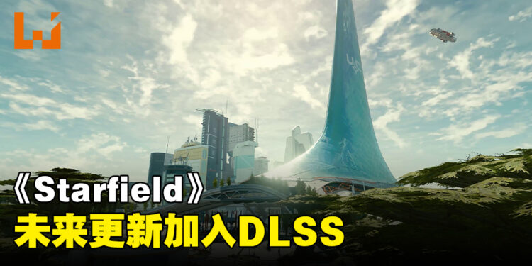 RTX显卡玩家狂喜!《Starfield》将加入官方DLSS功能!
