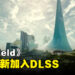 RTX显卡玩家狂喜！《Starfield》将加入官方DLSS功能！