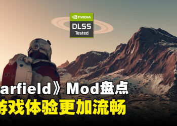 《Starfield》Mod推荐！让游戏体验更加优秀！