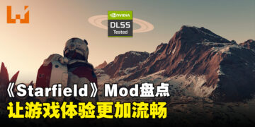 《Starfield》Mod推荐！让游戏体验更加优秀！