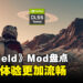 《Starfield》Mod推荐！让游戏体验更加优秀！