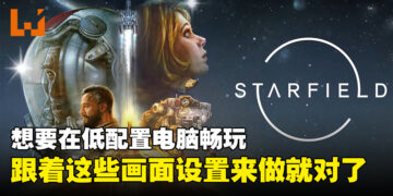 跟着这些画面设定做，确保《Starfield》在低配置电脑上也能够顺畅游玩！