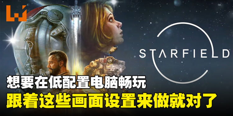 跟着这些画面设定做,确保《Starfield》在低配置电脑上也能够顺畅游玩!