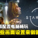 跟着这些画面设定做,确保《Starfield》在低配置电脑上也能够顺畅游玩!
