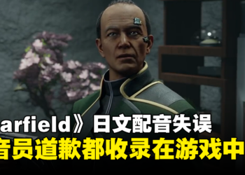 这才是B社熟悉的操作！《Starfield》日文配音失误，就连道歉都收录在游戏中！