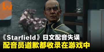 这才是B社熟悉的操作！《Starfield》日文配音失误，就连道歉都收录在游戏中！