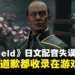 这才是B社熟悉的操作！《Starfield》日文配音失误，就连道歉都收录在游戏中！