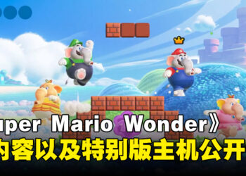 《Super Mario Bros. Wonder》除了能够变大象还能够变成钻头！新马力欧特别版Switch OLED预计10月发售！