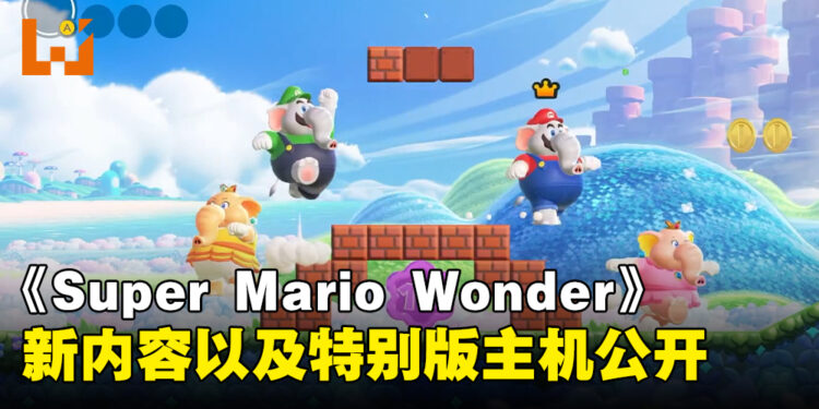 《Super Mario Bros. Wonder》除了能够变大象还能够变成钻头!新马力欧特别版Switch OLED预计10月发售!