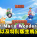 《Super Mario Bros. Wonder》除了能够变大象还能够变成钻头！新马力欧特别版Switch OLED预计10月发售！