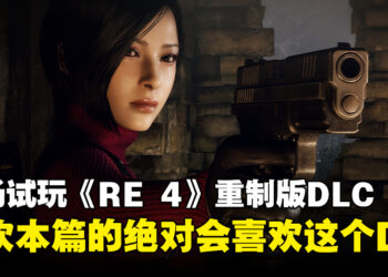 【TGS 2023】现场试玩《Resident Evil 4》重制版DLC！终于能够从王阿姨的角度来了解整个故事啦！