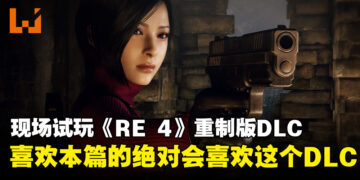 【TGS 2023】现场试玩《Resident Evil 4》重制版DLC！终于能够从王阿姨的角度来了解整个故事啦！