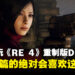 【TGS 2023】现场试玩《Resident Evil 4》重制版DLC！终于能够从王阿姨的角度来了解整个故事啦！