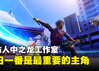 【TGS 2023】专访人中之龙工作室高层人员：桐生一马并不会抢走春日一番作为主角的戏份！