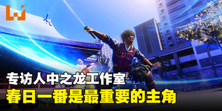【TGS 2023】专访人中之龙工作室高层人员：桐生一马并不会抢走春日一番作为主角的戏份！