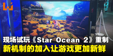 【TGS 2023】现场试玩《Star Ocean: The Second Story R》！新机制让这款重制变得有新鲜感！