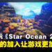 【TGS 2023】现场试玩《Star Ocean: The Second Story R》!新机制让这款重制变得有新鲜感!