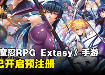 女忍者角色扮演手游《对魔忍RPG Extasy》现已开启预注册！游戏还分别推出18禁版本！