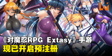 女忍者角色扮演手游《对魔忍RPG Extasy》现已开启预注册！游戏还分别推出18禁版本！