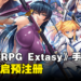 女忍者角色扮演手游《对魔忍RPG Extasy》现已开启预注册！游戏还分别推出18禁版本！