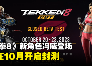 【TGS 2023】《Tekken 8》新角色冯威登场！将在10月开启封测！