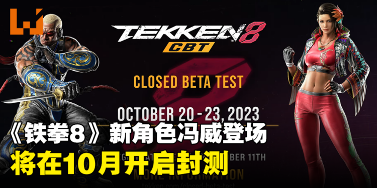 【TGS 2023】《Tekken 8》新角色冯威登场！将在10月开启封测！