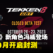 【TGS 2023】《Tekken 8》新角色冯威登场!将在10月开启封测!