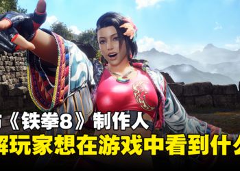 【TGS 2023】专访《铁拳8》项目制作人以及首席制作人：角色平衡是个问题！