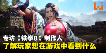 【TGS 2023】专访《铁拳8》项目制作人以及首席制作人：角色平衡是个问题！