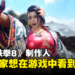 【TGS 2023】专访《铁拳8》项目制作人以及首席制作人：角色平衡是个问题！