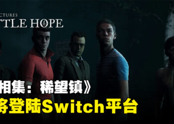 《黑相集》系列第二部曲《黑相集：稀望镇》即将登陆Switch平台！来体验一场前所未有的恐怖之旅！