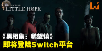 《黑相集》系列第二部曲《黑相集：稀望镇》即将登陆Switch平台！来体验一场前所未有的恐怖之旅！