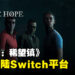 《黑相集》系列第二部曲《黑相集:稀望镇》即将登陆Switch平台!来体验一场前所未有的恐怖之旅!