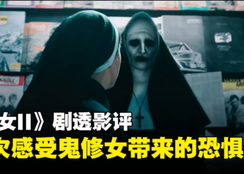 《The Nun II》剧透影评！被封印失败的鬼修女再度回归！