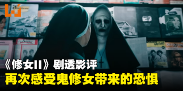 《The Nun II》剧透影评！被封印失败的鬼修女再度回归！