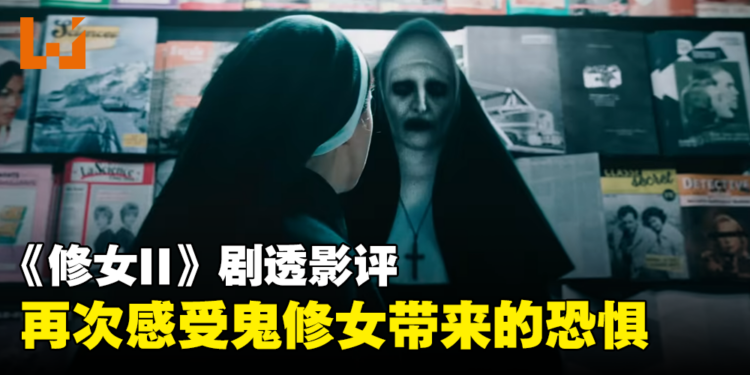 《The Nun II》剧透影评！被封印失败的鬼修女再度回归！