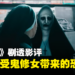 《The Nun II》剧透影评!被封印失败的鬼修女再度回归!